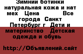 Зимнии ботинки натуральная кожа и нат.мех › Цена ­ 1 800 - Все города, Санкт-Петербург г. Дети и материнство » Детская одежда и обувь   